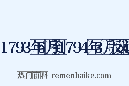 1793年6月到1794年3月反义词是什么意思的图片